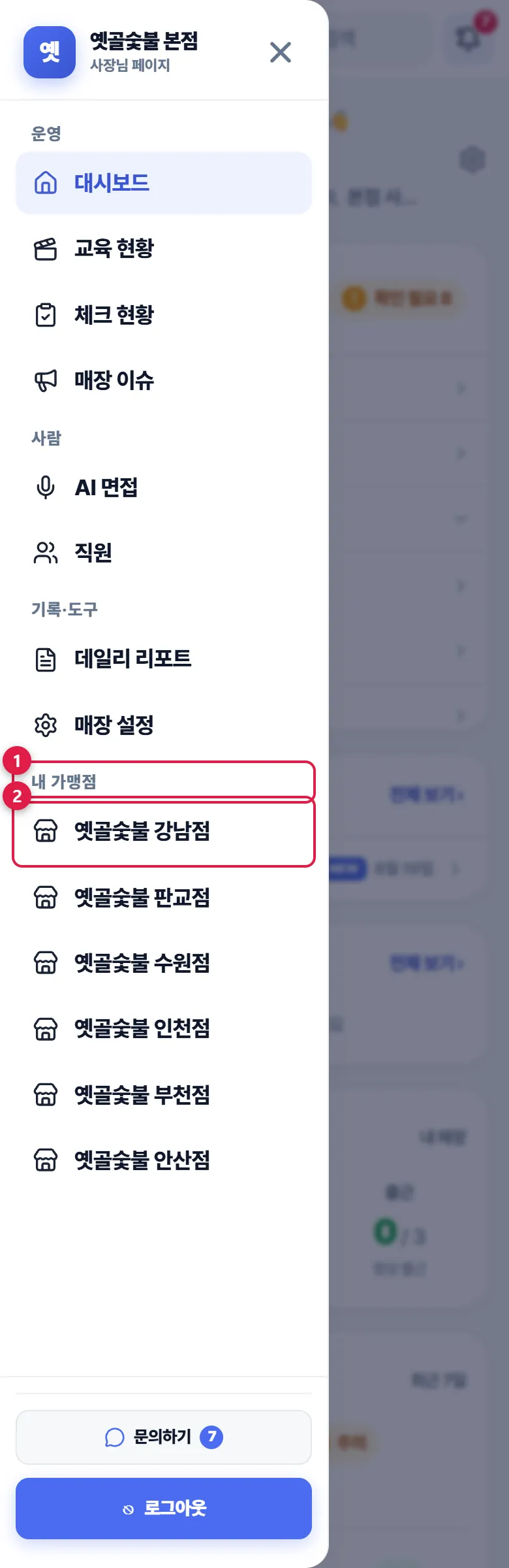 본사 사이드바의 가맹점 목록 화면 캡처