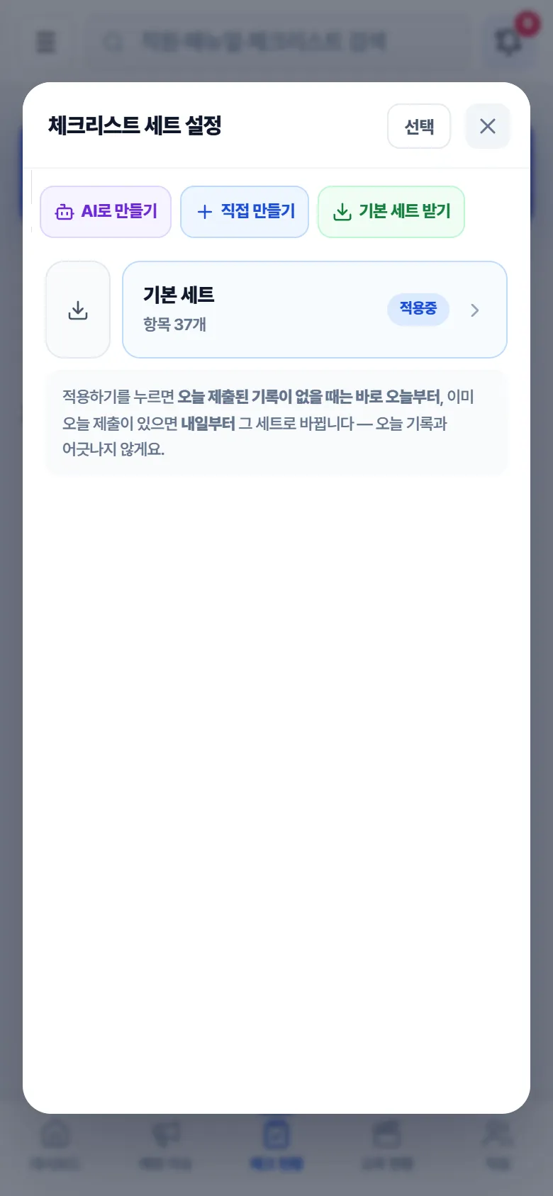 체크리스트 세트 설정 화면 캡처