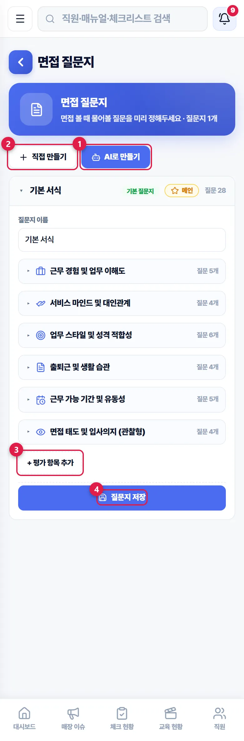 면접 질문지 편집 화면